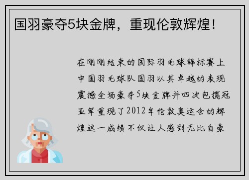 国羽豪夺5块金牌，重现伦敦辉煌！