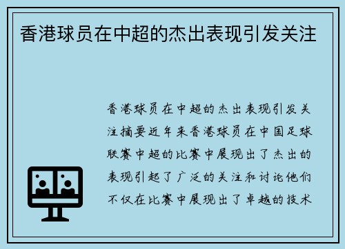 香港球员在中超的杰出表现引发关注