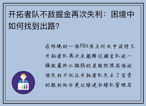 开拓者队不敌掘金再次失利：困境中如何找到出路？