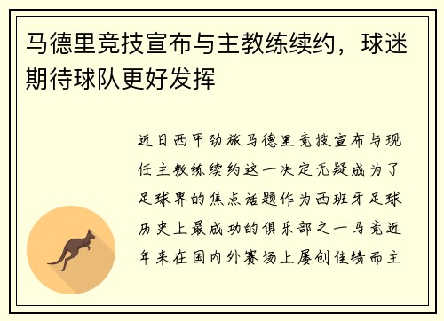 马德里竞技宣布与主教练续约，球迷期待球队更好发挥