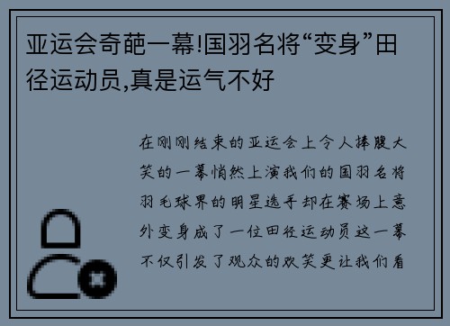 亚运会奇葩一幕!国羽名将“变身”田径运动员,真是运气不好