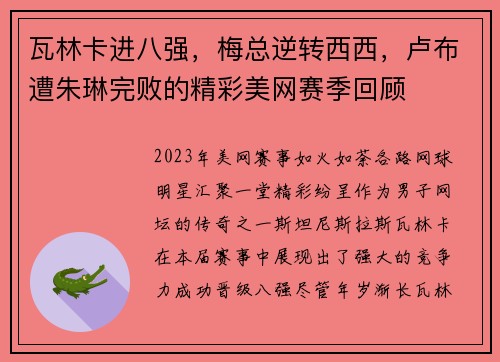 瓦林卡进八强，梅总逆转西西，卢布遭朱琳完败的精彩美网赛季回顾