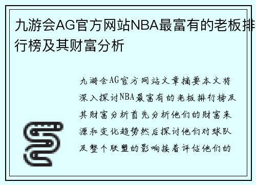 九游会AG官方网站NBA最富有的老板排行榜及其财富分析